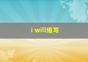 i will缩写